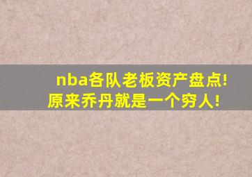 nba各队老板资产盘点! 原来乔丹就是一个穷人!
